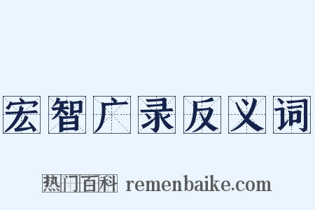 宏智广录反义词是什么意思的图片